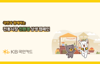 KB국민카드, 전통시장 친환경 상생 캠페인 진행
