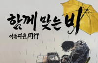 혜화이트센터, 10월3일 ‘함께 맞는 비’ 전시 