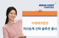 미래에셋증권, ‘자산승계 신탁 솔루션’ 출시