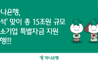 하나은행, 15조원 규모 中企 특별자금 지원