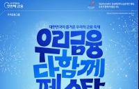 우리금융, '종합금융 완성' 기념 다함께 페스타 이벤트