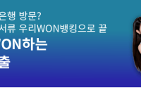 우리은행, ‘우리 WON하는 군인대출’ 출시