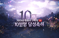 ‘아이온2’, 유튜브 10만 구독자 기념 라이브 방송 진행