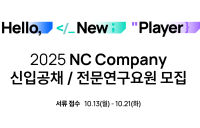 엔씨소프트, ‘2025 신입사원 공개채용’ 실시