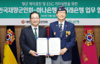 하나은행, 대한민국재향군인회와 주거래은행 업무협약