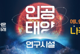 나주시, ‘인공태양 연구시설’ 유치 총력전