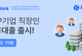 제주은행, ‘DJ BANK’의 첫 상품 출시