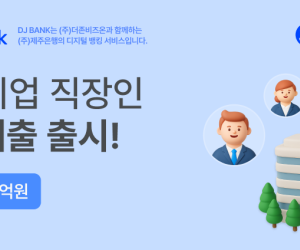 제주은행, ‘DJ BANK’의 첫 상품 출시