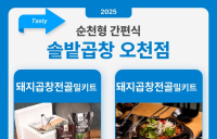 효동회관 등 순천 대표 맛집 4곳 밀키트 7종 출시