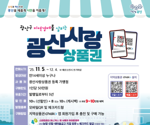 광주 광산구, ‘광산사랑상품권’ 11월 5일 발행
