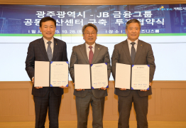광주시-JB금융그룹, 공동전산센터 구축 투자협약