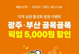 배민, 코리아 그랜드 페스티벌 참여해 '골목상권 활성화' 지원