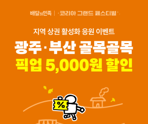 배민, 코리아 그랜드 페스티벌 참여해 '골목상권 활성화' 지원