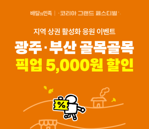 배민, 코리아 그랜드 페스티벌 참여해 '골목상권 활성화' 지원