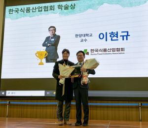 ‘제5회 한국식품산업협회 학술상’에 이현규 교수