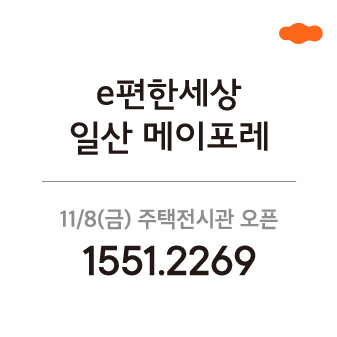 e편한세상 일산 메이포레